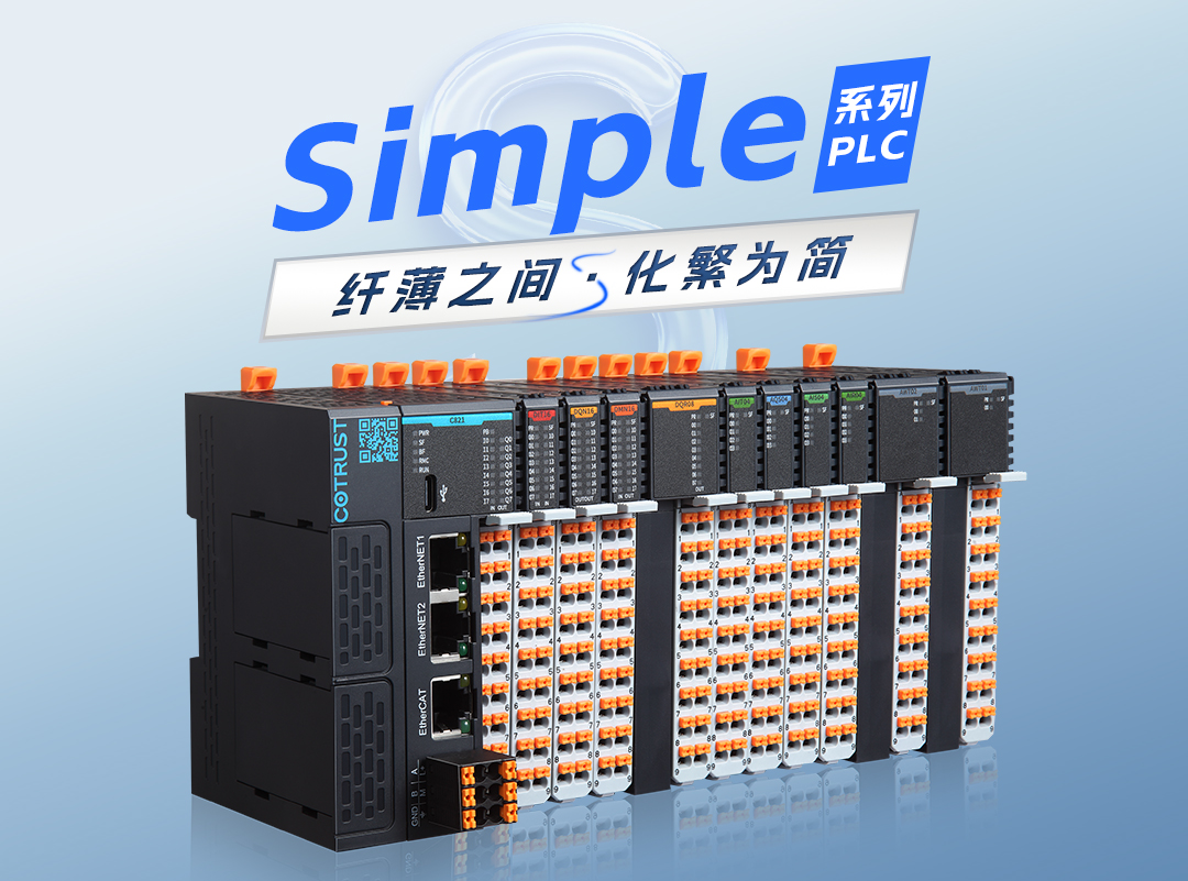 纤薄之间，化繁为简｜CA88全新simple系列plc颁布 