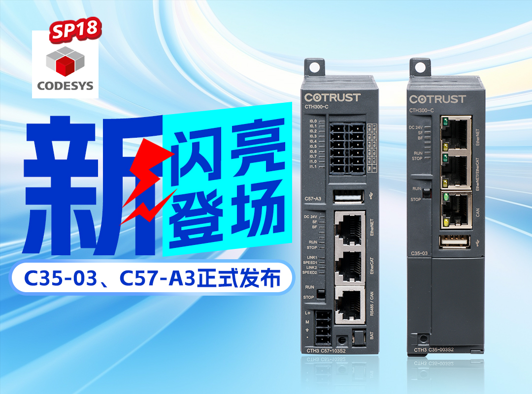 CA88新品丨C35-03及C57-A3正式颁布，高度集成PLC支持CODESYS SP18版本